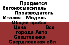 Продается бетоносмеситель Merlo-2500 › Производитель ­ Италия › Модель ­ Merlo-2500 › Общий пробег ­ 2 600 › Цена ­ 2 500 - Все города Авто » Спецтехника   . Свердловская обл.,Артемовский г.